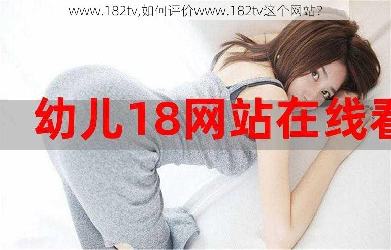 www.182tv,如何评价www.182tv这个网站？