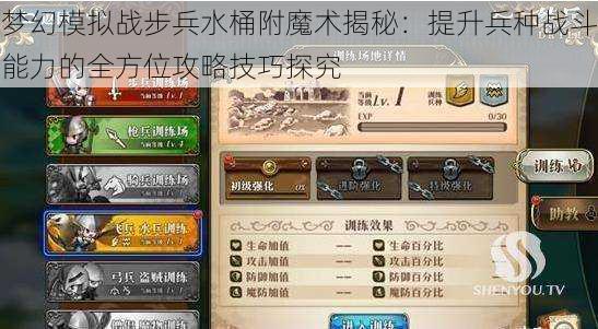 梦幻模拟战步兵水桶附魔术揭秘：提升兵种战斗能力的全方位攻略技巧探究