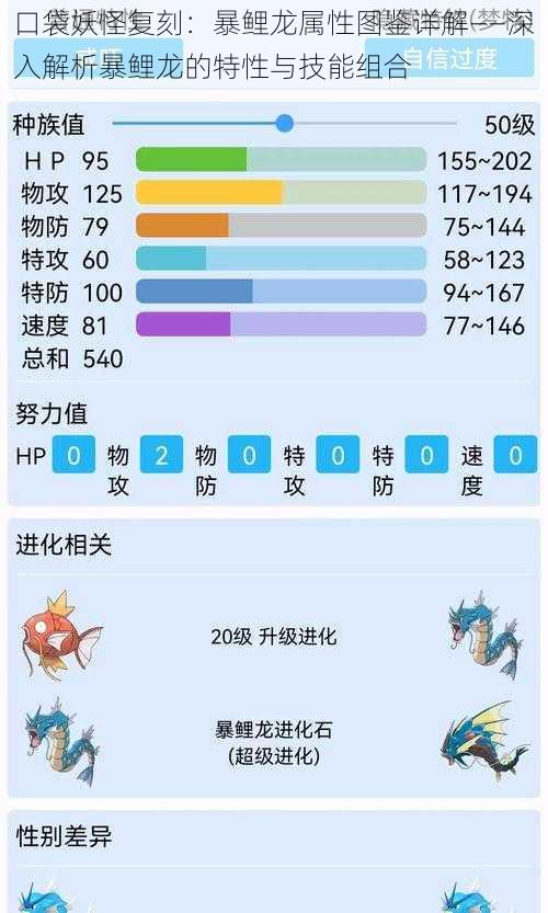 口袋妖怪复刻：暴鲤龙属性图鉴详解——深入解析暴鲤龙的特性与技能组合