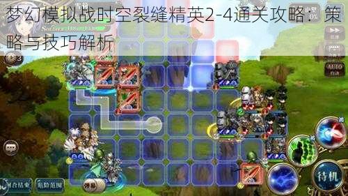 梦幻模拟战时空裂缝精英2-4通关攻略：策略与技巧解析