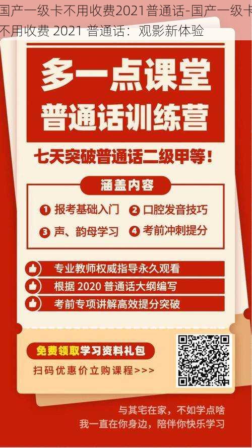 国产一级卡不用收费2021普通话-国产一级卡不用收费 2021 普通话：观影新体验