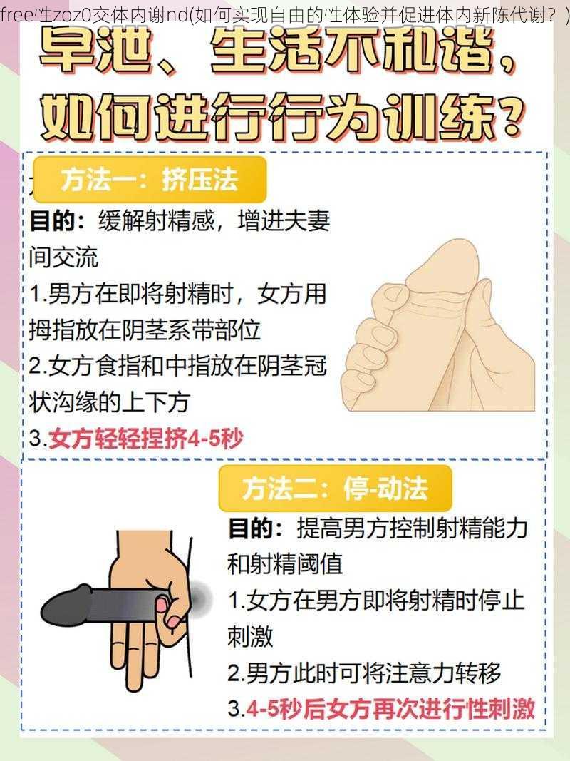 free性zoz0交体内谢nd(如何实现自由的性体验并促进体内新陈代谢？)