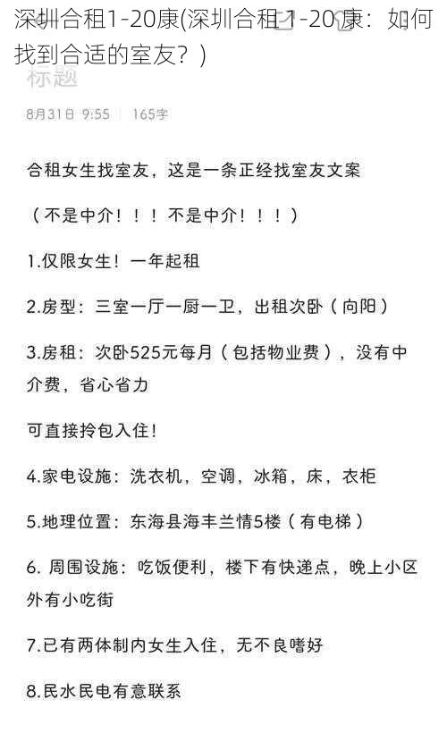 深圳合租1-20康(深圳合租 1-20 康：如何找到合适的室友？)