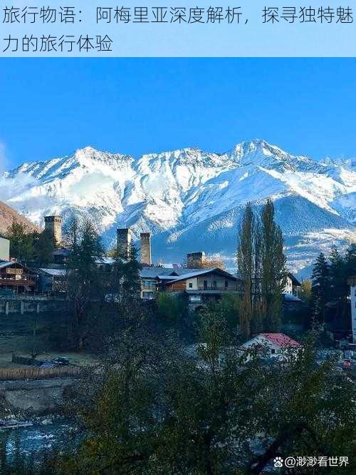 旅行物语：阿梅里亚深度解析，探寻独特魅力的旅行体验