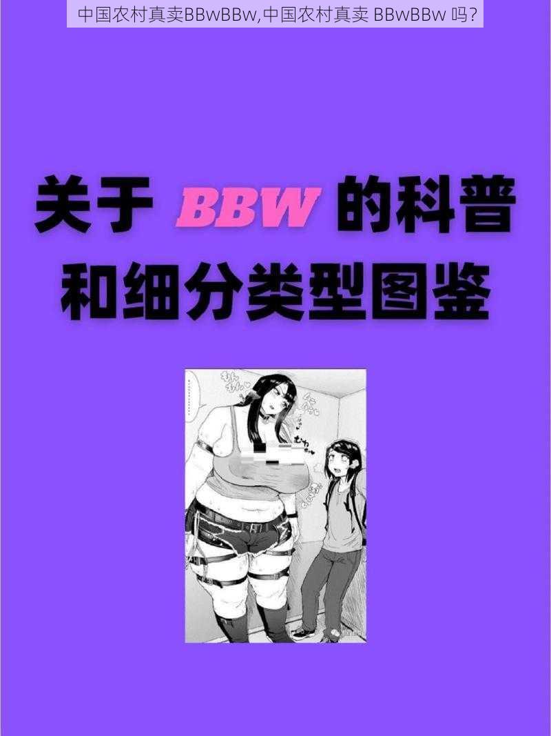 中国农村真卖BBwBBw,中国农村真卖 BBwBBw 吗？