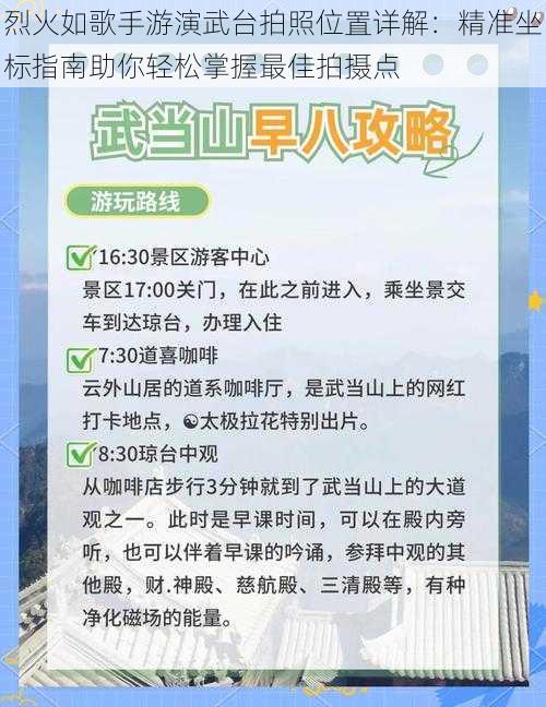 烈火如歌手游演武台拍照位置详解：精准坐标指南助你轻松掌握最佳拍摄点