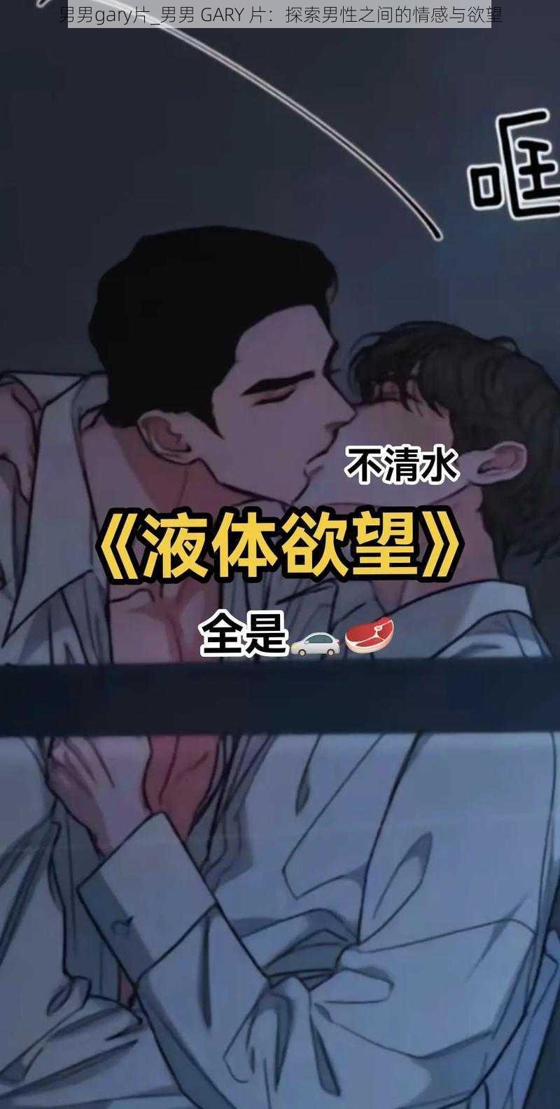 男男gary片_男男 GARY 片：探索男性之间的情感与欲望