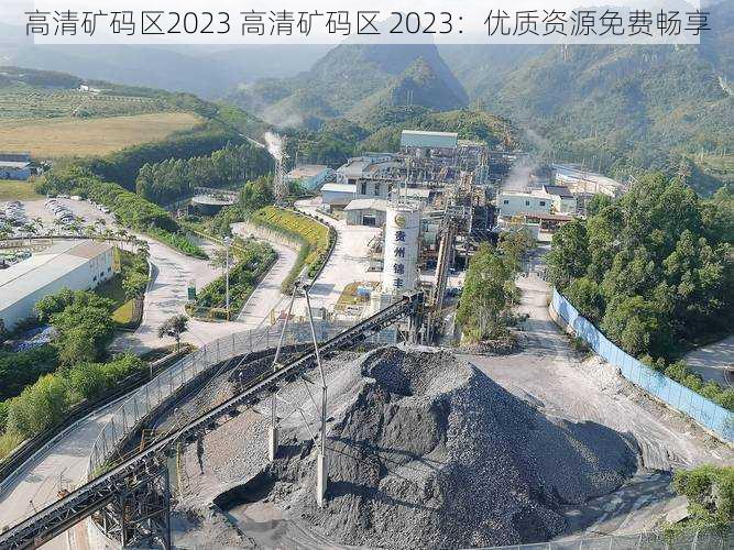 高清矿码区2023 高清矿码区 2023：优质资源免费畅享