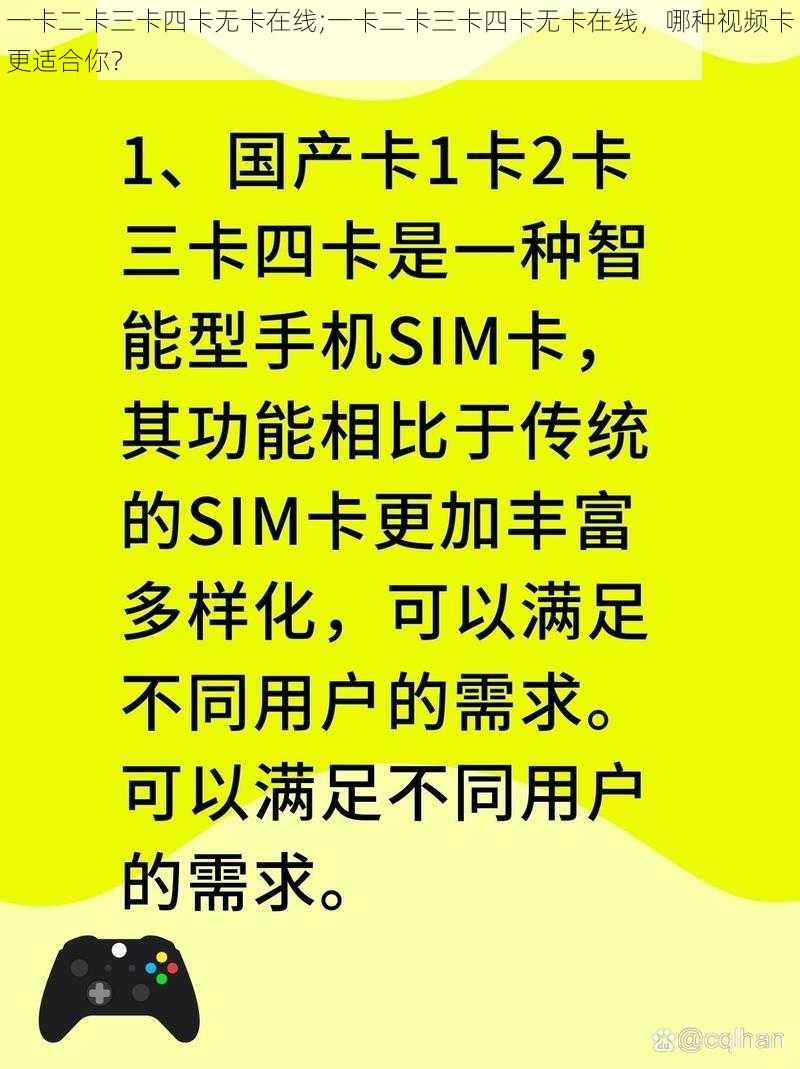 一卡二卡三卡四卡无卡在线;一卡二卡三卡四卡无卡在线，哪种视频卡更适合你？