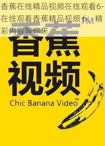 香蕉在线精品视频在线观看6-在线观看香蕉精品视频 6：精彩内容等你来