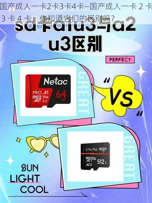 国产成人一卡2卡3卡4卡—国产成人一卡 2 卡 3 卡 4 卡，你知道它们的区别吗？