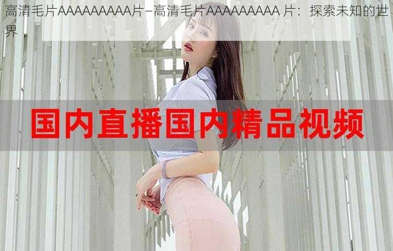 高清毛片AAAAAAAAA片—高清毛片AAAAAAAAA 片：探索未知的世界