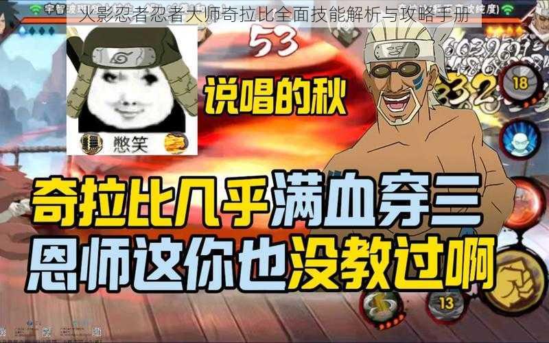 火影忍者忍者大师奇拉比全面技能解析与攻略手册