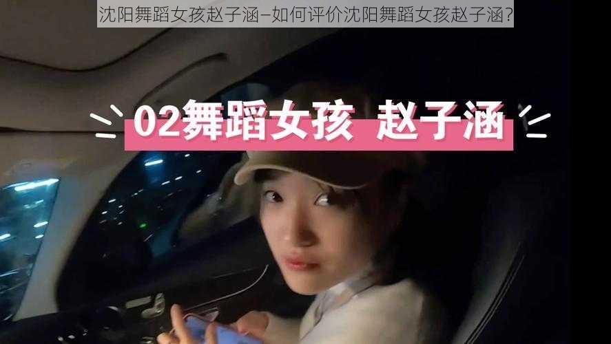 沈阳舞蹈女孩赵子涵—如何评价沈阳舞蹈女孩赵子涵？