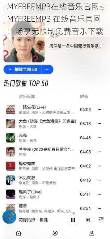 MYFREEMP3在线音乐官网-MYFREEMP3 在线音乐官网：畅享无限制免费音乐下载