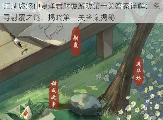 江湖悠悠仲夏逢君射覆游戏第一关答案详解：探寻射覆之谜，揭晓第一关答案揭秘