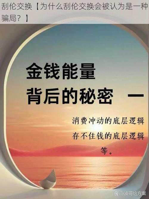 刮伦交换【为什么刮伦交换会被认为是一种骗局？】