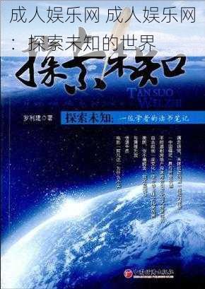 成人娱乐网 成人娱乐网：探索未知的世界