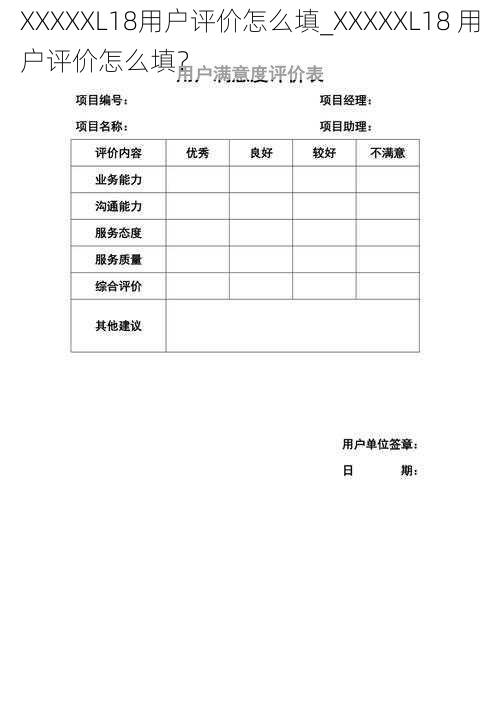 XXXXXL18用户评价怎么填_XXXXXL18 用户评价怎么填？