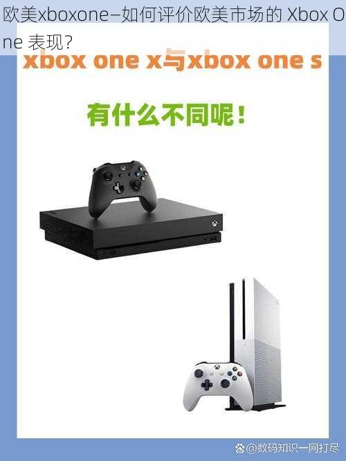 欧美xboxone—如何评价欧美市场的 Xbox One 表现？