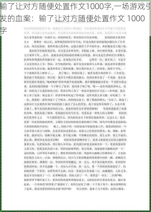 输了让对方随便处置作文1000字,一场游戏引发的血案：输了让对方随便处置作文 1000 字