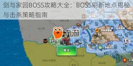 剑与家园BOSS攻略大全：BOSS刷新地点揭秘与击杀策略指南