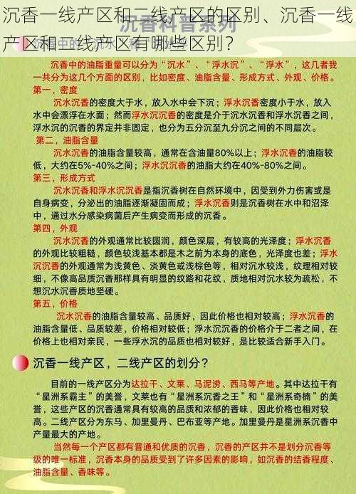 沉香一线产区和二线产区的区别、沉香一线产区和二线产区有哪些区别？