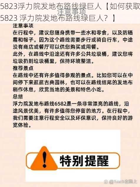 5823浮力院发地布路线绿巨人【如何获取5823 浮力院发地布路线绿巨人？】