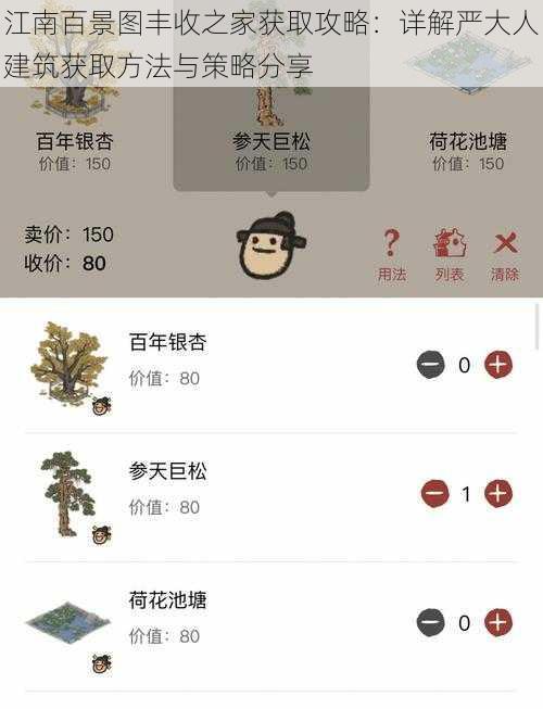 江南百景图丰收之家获取攻略：详解严大人建筑获取方法与策略分享