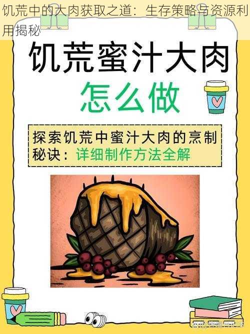 饥荒中的大肉获取之道：生存策略与资源利用揭秘