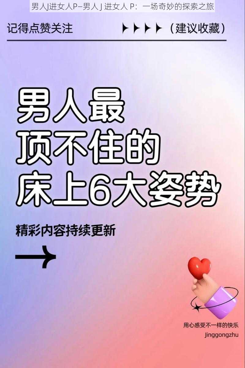 男人J进女人P—男人 J 进女人 P：一场奇妙的探索之旅