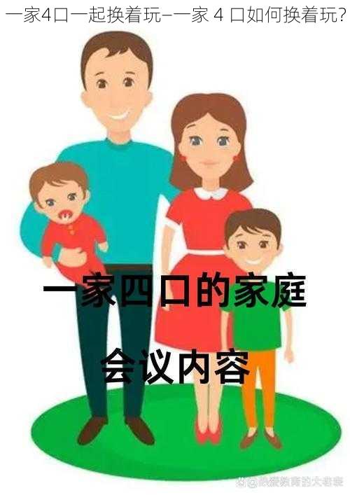 一家4口一起换着玩—一家 4 口如何换着玩？