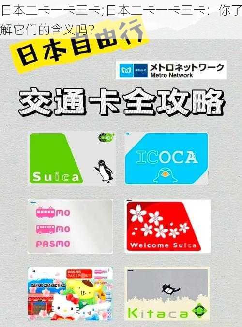 日本二卡一卡三卡;日本二卡一卡三卡：你了解它们的含义吗？