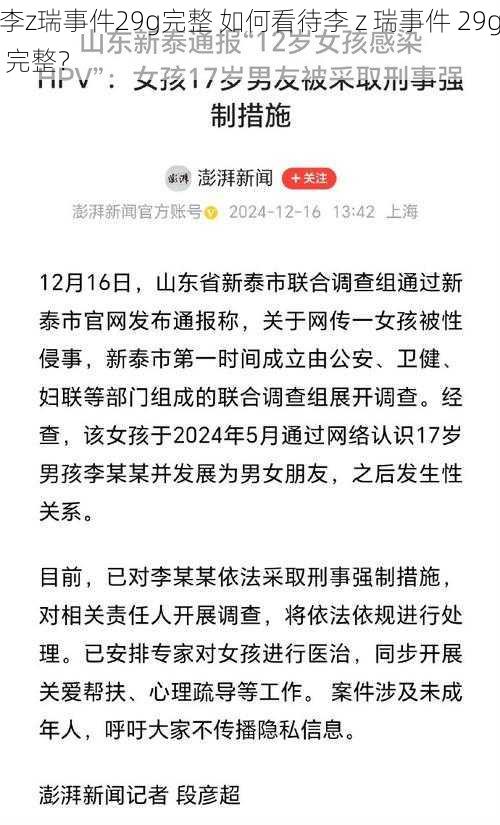 李z瑞事件29g完整 如何看待李 z 瑞事件 29g 完整？