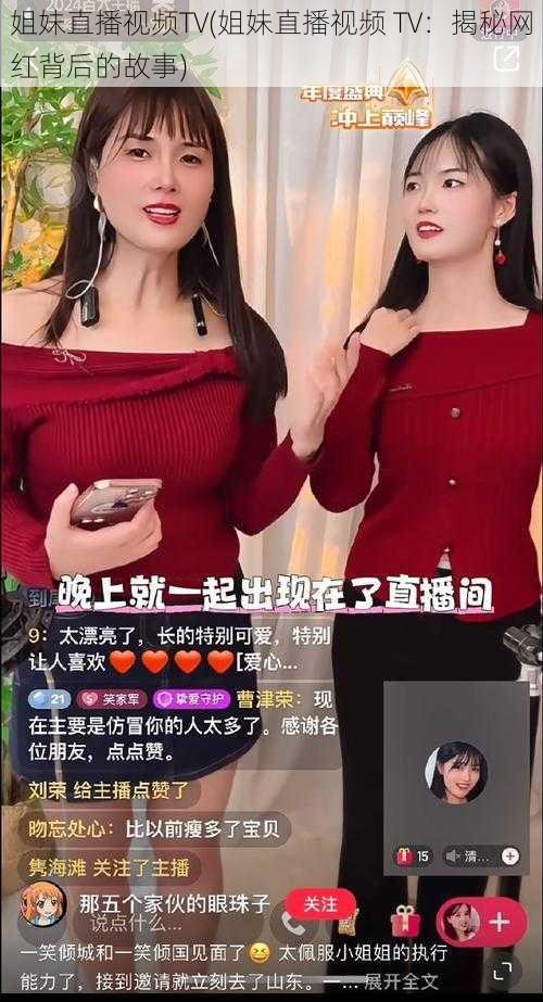 姐妹直播视频TV(姐妹直播视频 TV：揭秘网红背后的故事)