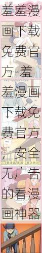 羞羞漫画下载免费官方-羞羞漫画下载免费官方，安全无广告的看漫画神器