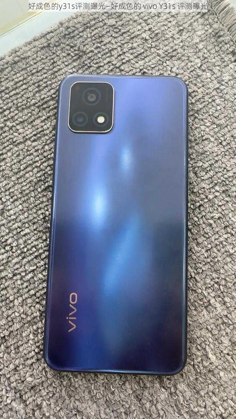 好成色的y31s评测曝光—好成色的 vivo Y31s 评测曝光