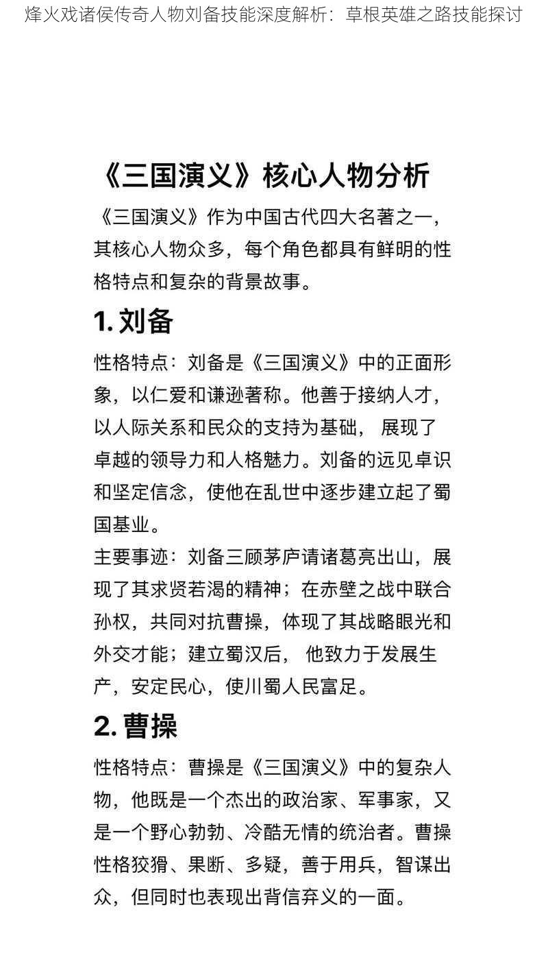 烽火戏诸侯传奇人物刘备技能深度解析：草根英雄之路技能探讨