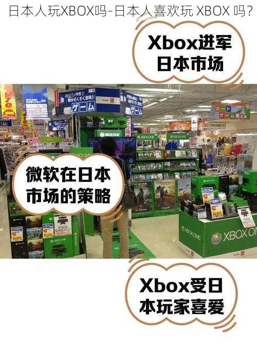 日本人玩XBOX吗-日本人喜欢玩 XBOX 吗？