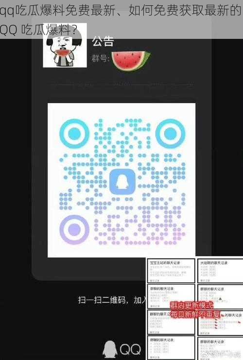 qq吃瓜爆料免费最新、如何免费获取最新的 QQ 吃瓜爆料？