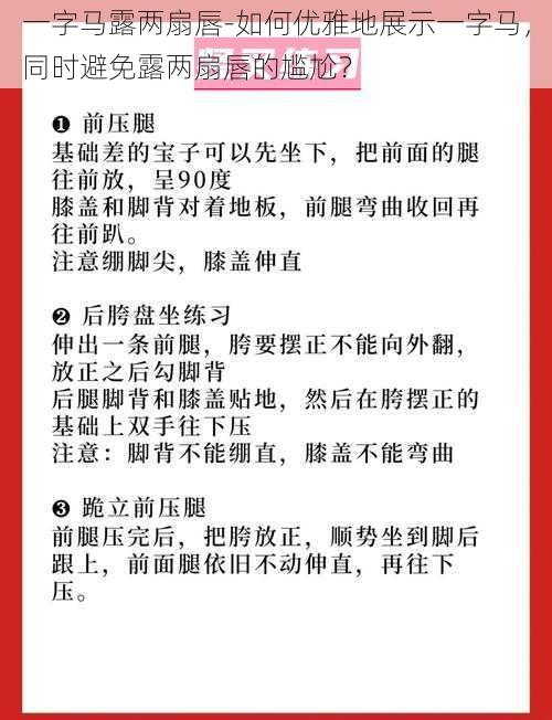 一字马露两扇唇-如何优雅地展示一字马，同时避免露两扇唇的尴尬？