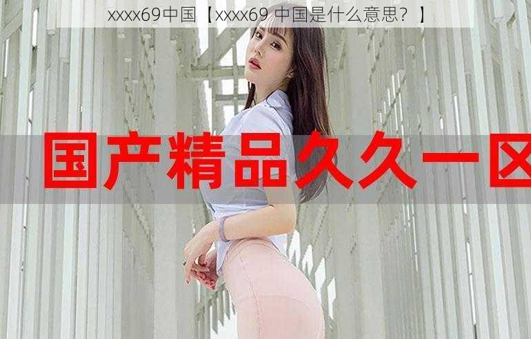 xxxx69中国【xxxx69 中国是什么意思？】