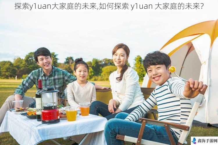 探索y1uan大家庭的未来,如何探索 y1uan 大家庭的未来？