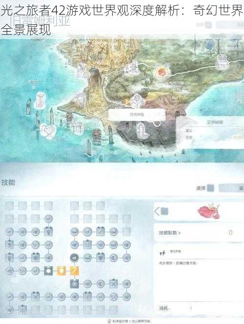 光之旅者42游戏世界观深度解析：奇幻世界全景展现