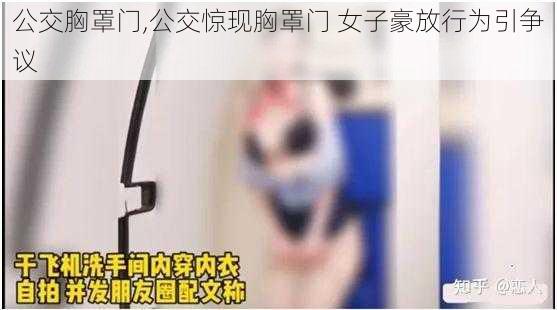 公交胸罩门,公交惊现胸罩门 女子豪放行为引争议