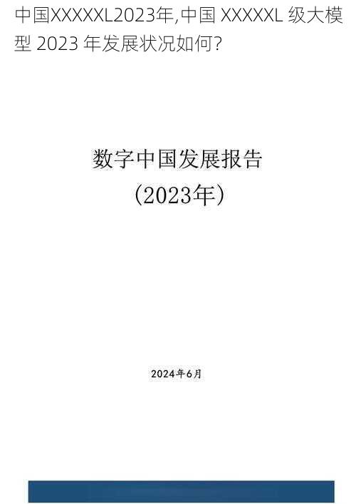 中国XXXXXL2023年,中国 XXXXXL 级大模型 2023 年发展状况如何？