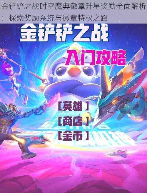 金铲铲之战时空魔典徽章升星奖励全面解析：探索奖励系统与徽章特权之路