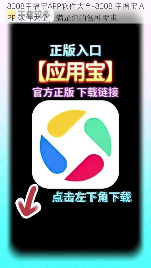 8008幸福宝APP软件大全-8008 幸福宝 APP 软件大全，满足你的各种需求