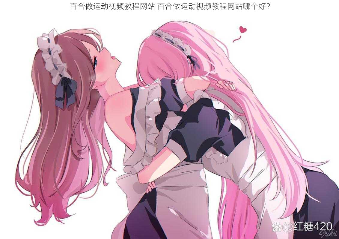 百合做运动视频教程网站 百合做运动视频教程网站哪个好？