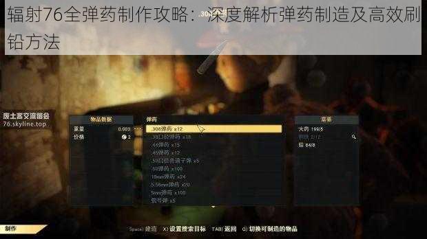 辐射76全弹药制作攻略：深度解析弹药制造及高效刷铅方法
